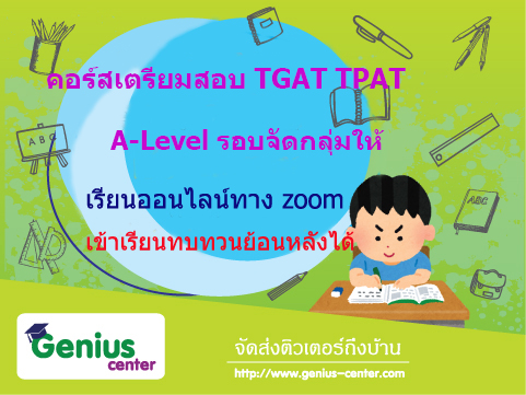 คอร์สติว TGAT TPAT A-Level รอบจัดกลุ่มให้ เรียนทาง ZOOM